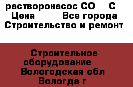 растворонасос СО -49С › Цена ­ 60 - Все города Строительство и ремонт » Строительное оборудование   . Вологодская обл.,Вологда г.